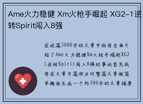 Ame火力稳健 Xm火枪手崛起 XG2-1逆转Spirit闯入8强