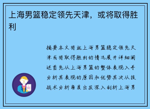 上海男篮稳定领先天津，或将取得胜利